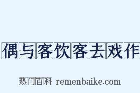 偶与客饮客去戏作是什么意思的图片